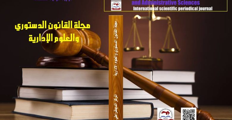 مجلة القانون الدستوري والعلوم الإدارية